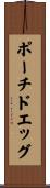 ポーチドエッグ Scroll