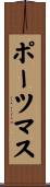 ポーツマス Scroll