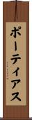 ポーティアス Scroll
