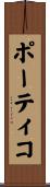 ポーティコ Scroll