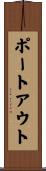 ポートアウト Scroll
