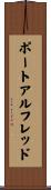 ポートアルフレッド Scroll