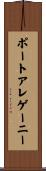 ポートアレゲーニー Scroll