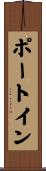 ポート・イン Scroll