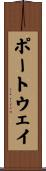 ポートウェイ Scroll