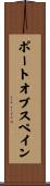 ポート・オブ・スペイン Scroll