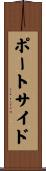 ポートサイド Scroll