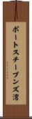 ポートスチーブンズ湾 Scroll