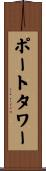 ポート・タワー Scroll
