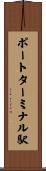 ポートターミナル駅 Scroll