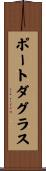 ポートダグラス Scroll