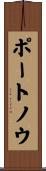 ポートノウ Scroll