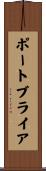 ポートブライア Scroll