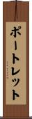ポートレット Scroll