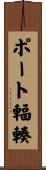 ポート輻輳 Scroll