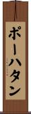 ポーハタン Scroll