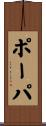 ポーパ Scroll