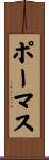 ポーマス Scroll