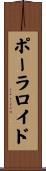 ポーラロイド Scroll