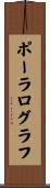 ポーラログラフ Scroll