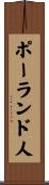 ポーランド人 Scroll