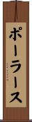 ポーラース Scroll