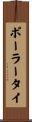 ポーラータイ Scroll