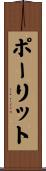 ポーリット Scroll