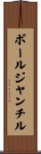 ポールジャンチル Scroll
