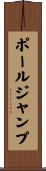 ポール・ジャンプ Scroll