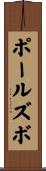ポールズボ Scroll