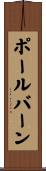ポールバーン Scroll