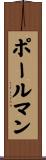 Pohlman Scroll