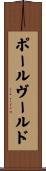 ポールヴールド Scroll