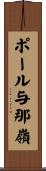 ポール与那嶺 Scroll