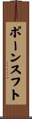 ポーンスフト Scroll