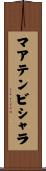 マアテンビシャラ Scroll