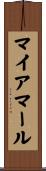 マイアマール Scroll
