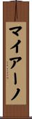 マイアーノ Scroll