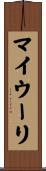マイウーリ Scroll