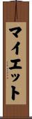 マイエット Scroll