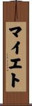 マイエト Scroll