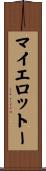 マイエロットー Scroll