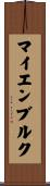 マイエンブルク Scroll