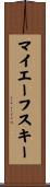 マイエーフスキー Scroll