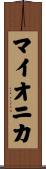 マイオニカ Scroll