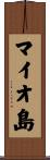 マイオ島 Scroll