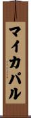 マイカパル Scroll