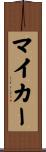 マイカー Scroll
