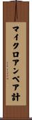 マイクロアンペア計 Scroll